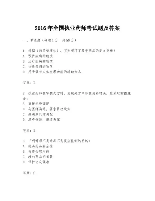 2016年全国执业药师考试题及答案