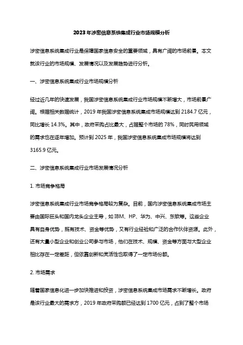 2023年涉密信息系统集成行业市场规模分析