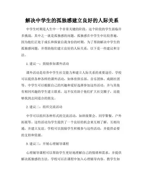 解决中学生的孤独感建立良好的人际关系