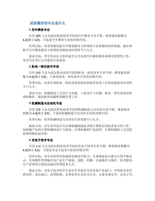 武职最好的专业是什么