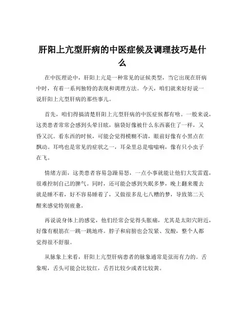肝阳上亢型肝病的中医症候及调理技巧是什么