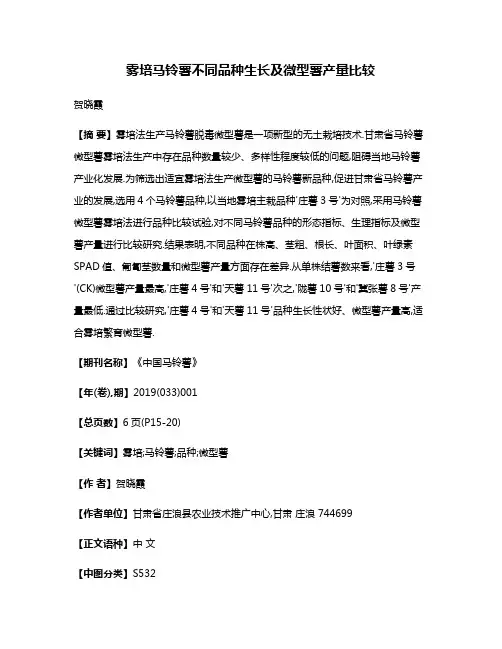 雾培马铃薯不同品种生长及微型薯产量比较