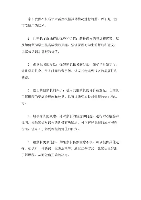 家长犹豫不报名话术