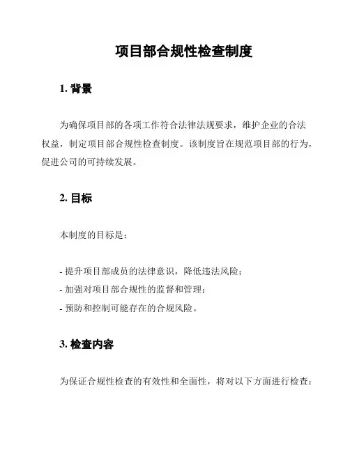 项目部合规性检查制度