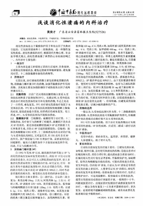 浅谈消化性溃疡的内科治疗