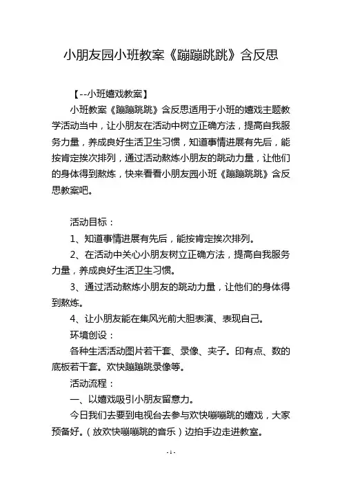 幼儿园小班教案《蹦蹦跳跳》含反思