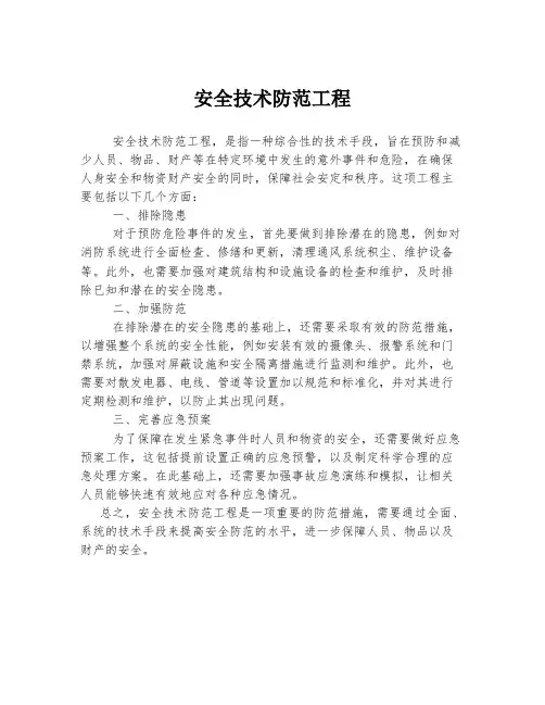 安全技术防范工程