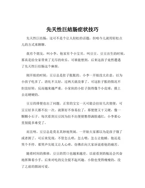 先天性巨结肠症状技巧