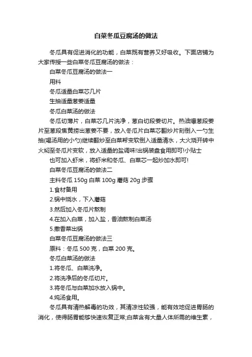 白菜冬瓜豆腐汤的做法