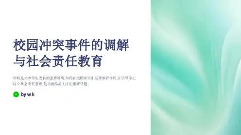 校园冲突事件的调解与社会责任教育专题PPT