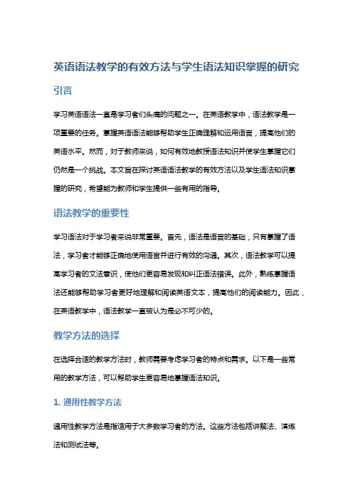 英语语法教学的有效方法与学生语法知识掌握的研究