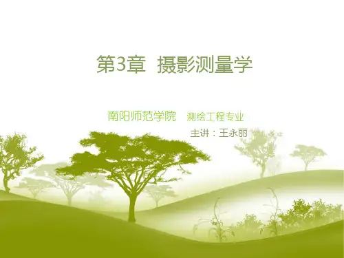 第3章  摄影测量学
