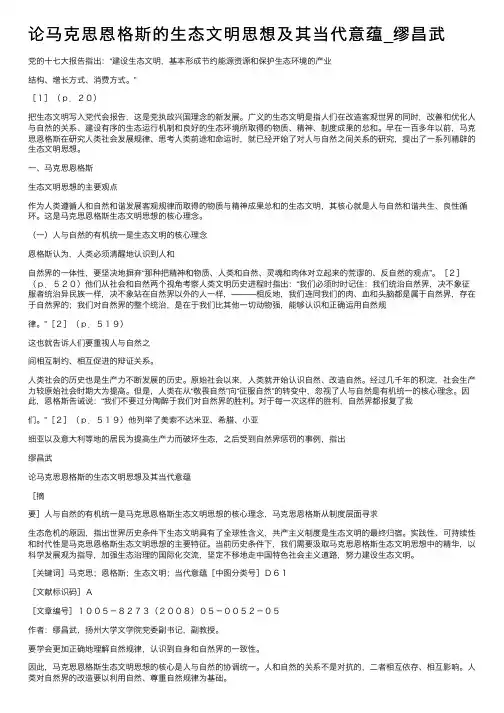 论马克思恩格斯的生态文明思想及其当代意蕴_缪昌武