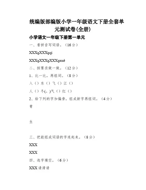 统编版部编版小学一年级语文下册全套单元测试卷(全册)