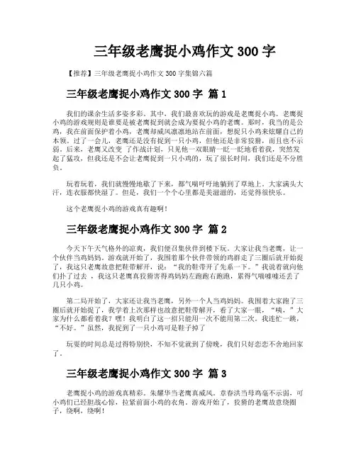 三年级老鹰捉小鸡作文300字