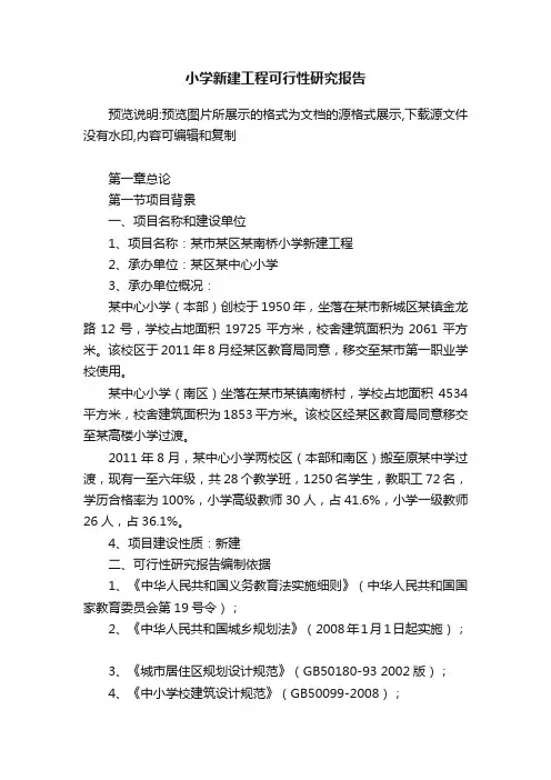 小学新建工程可行性研究报告
