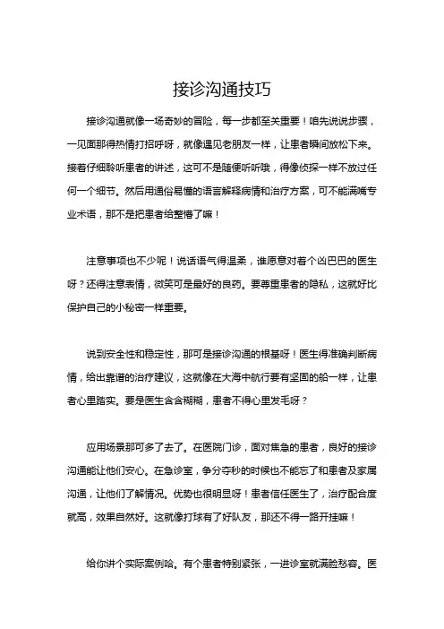 接诊沟通技巧