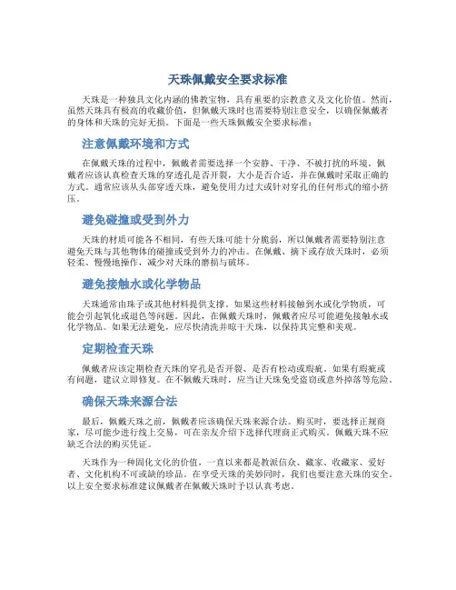天珠佩戴安全要求标准
