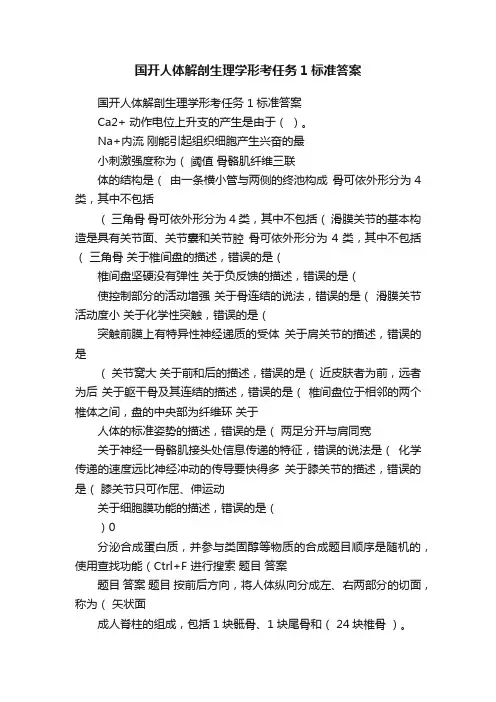 国开人体解剖生理学形考任务1标准答案
