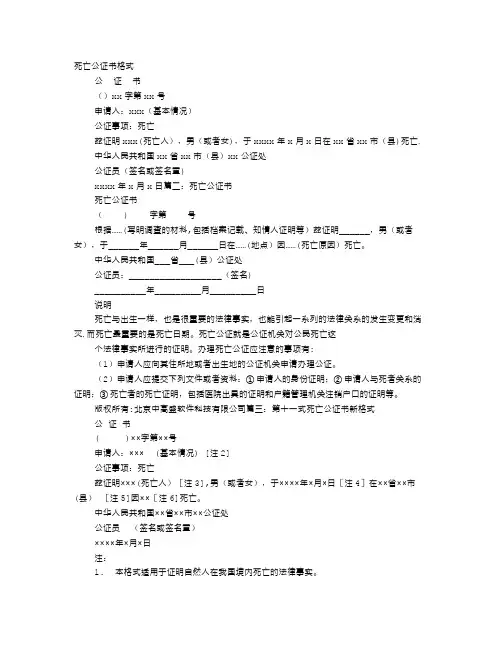 死亡公证书样本【范本模板】