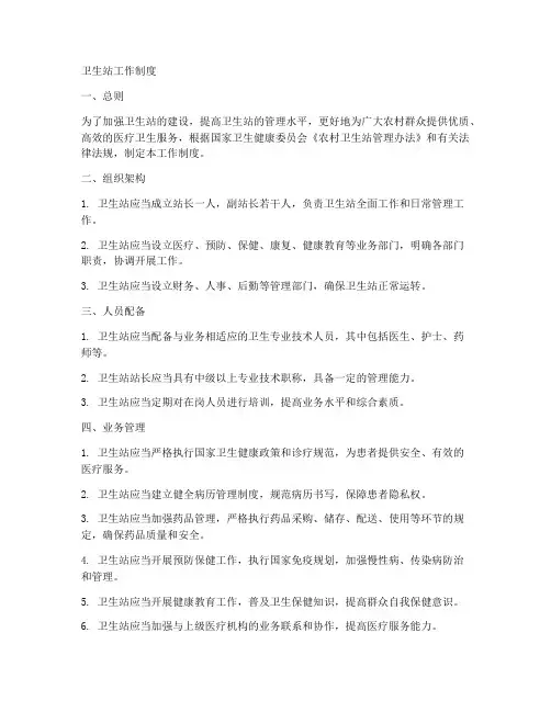 卫生站工作制度