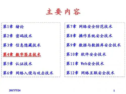 网络安全基础教程第4章 数字签名技术