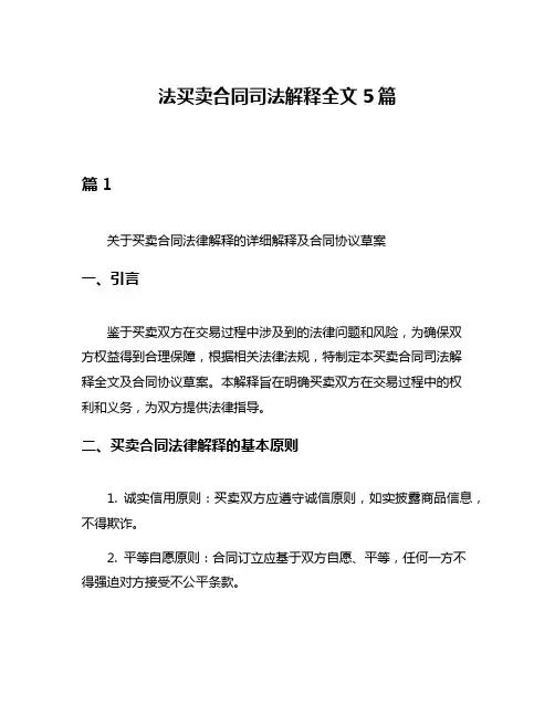 法买卖合同司法解释全文5篇