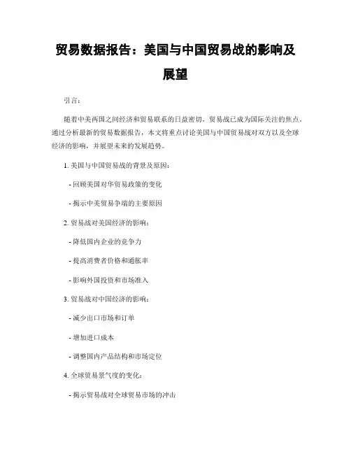 贸易数据报告：美国与中国贸易战的影响及展望
