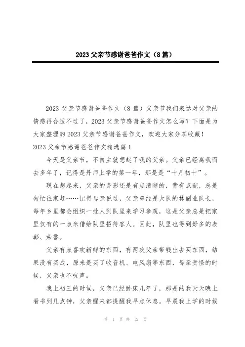 2023父亲节感谢爸爸作文(8篇)