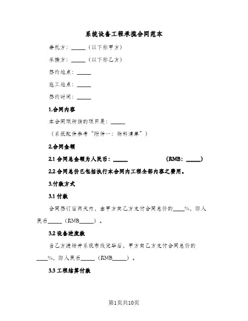 系统设备工程承揽合同范本(3篇)