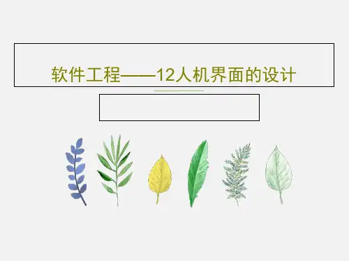 软件工程——12人机界面的设计共78页PPT