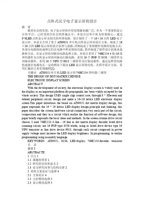 点阵式汉字电子显示屏的设计