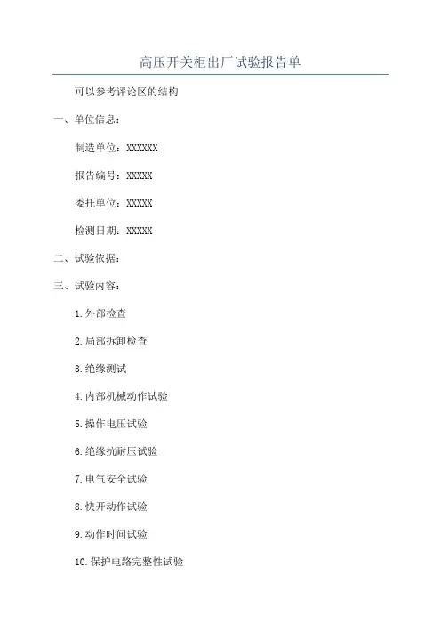 高压开关柜出厂试验报告单