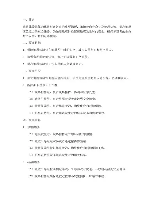 地震体验馆应急预案