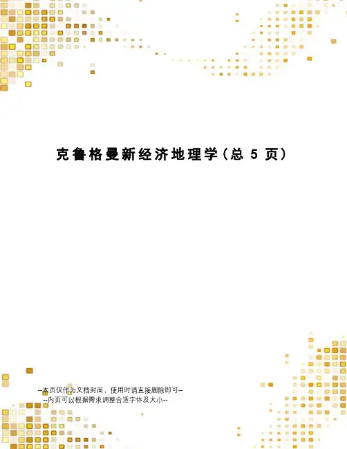 克鲁格曼新经济地理学