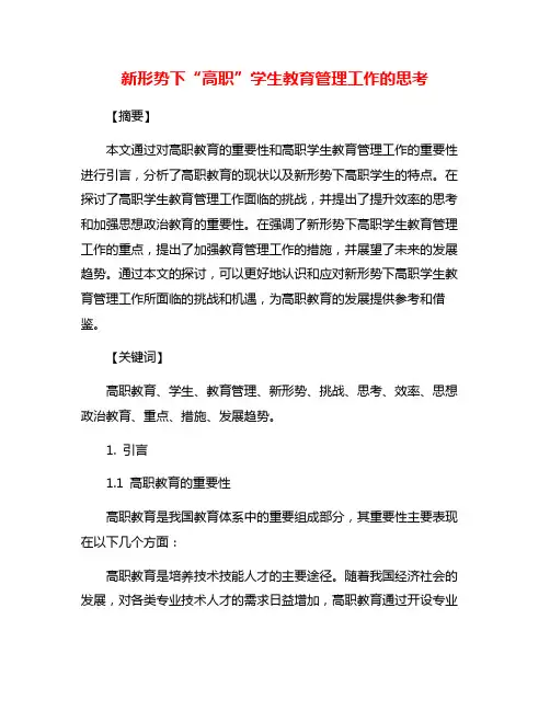 新形势下“高职”学生教育管理工作的思考
