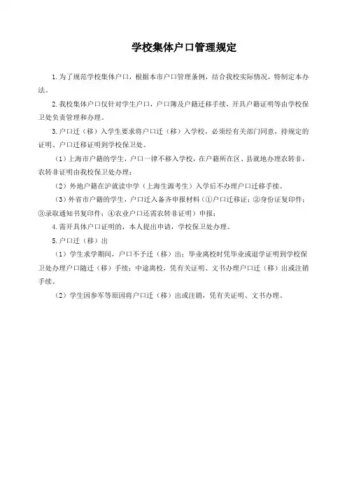 学校集体户口管理规定