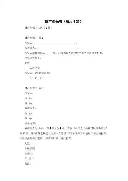 财产担保书(通用9篇)