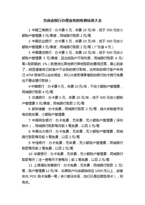 各商业银行办理业务的收费标准大全