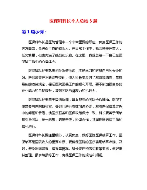 医保科科长个人总结5篇