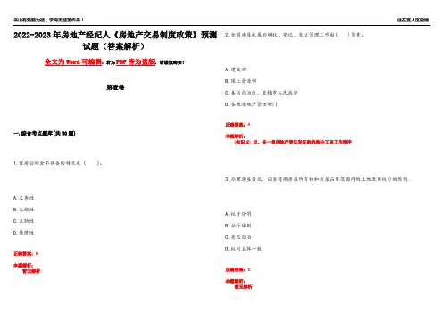 2022-2023年房地产经纪人《房地产交易制度政策》预测试题7(答案解析)