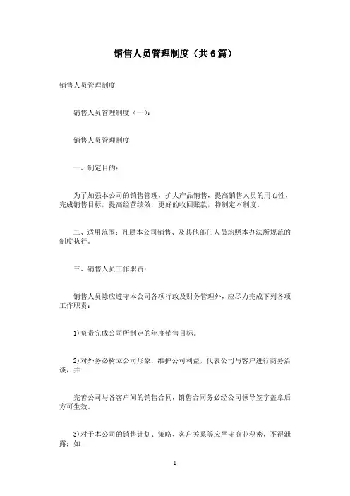 销售人员管理制度(共6篇)