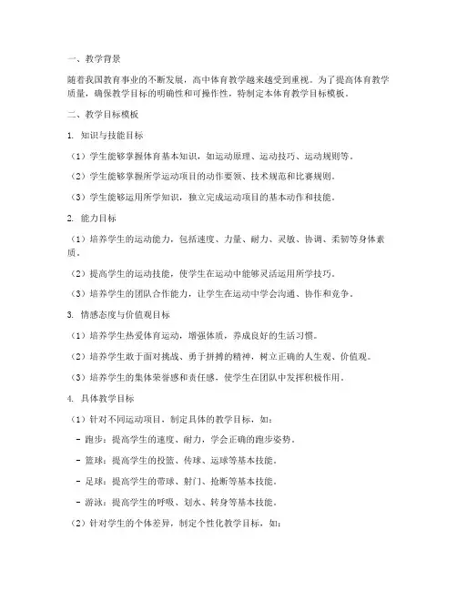 高中教案体育教学目标模板