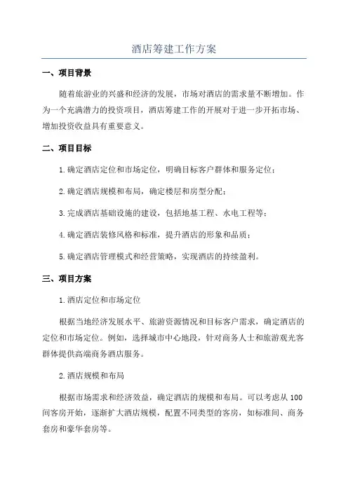 酒店筹建工作方案