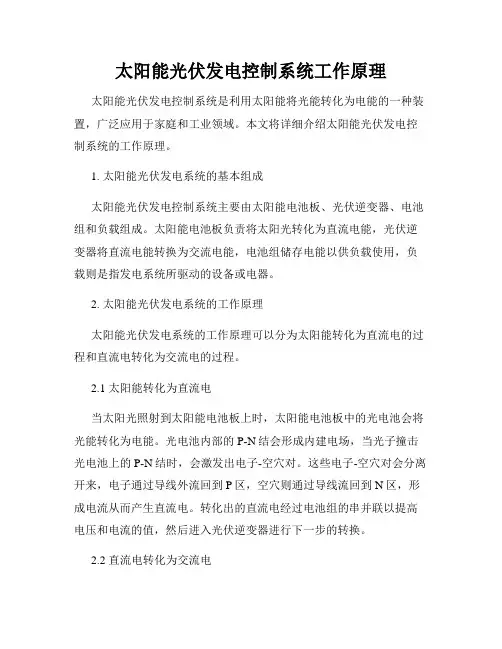 太阳能光伏发电控制系统工作原理