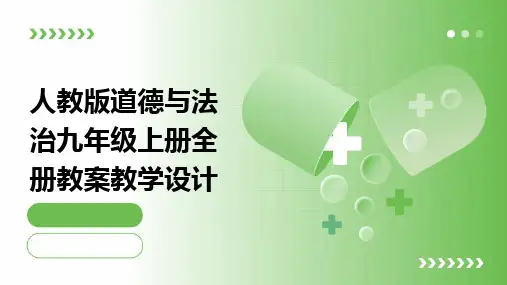 人教版道德与法治九年级上册全册教案教学设计