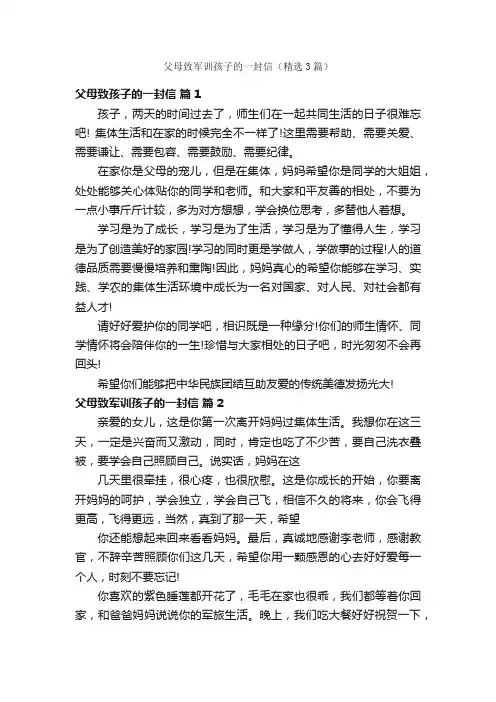 父母致军训孩子的一封信（精选3篇）