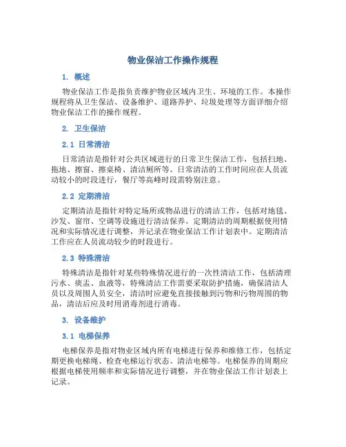 物业保洁工作操作规程