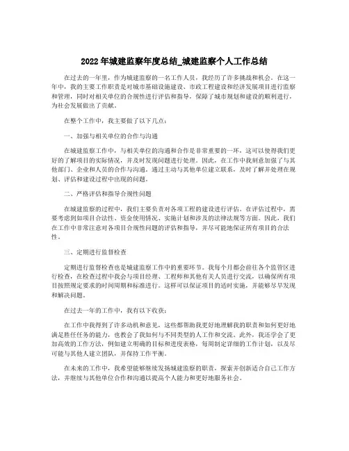 2022年城建监察年度总结_城建监察个人工作总结