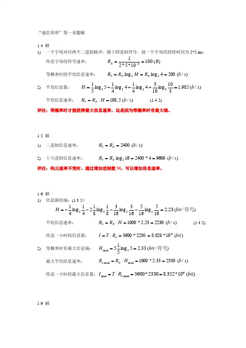 通信原理题解第1章
